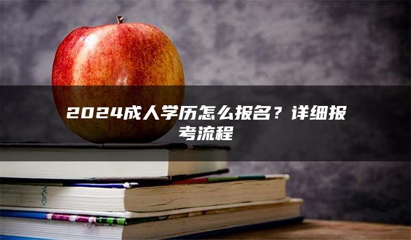 2024成人学历怎么报名？详细报考流程