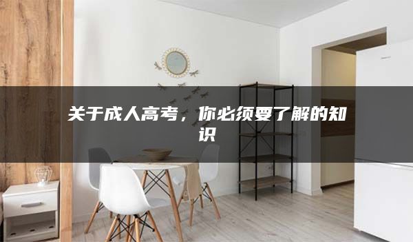 关于成人高考，你必须要了解的知识