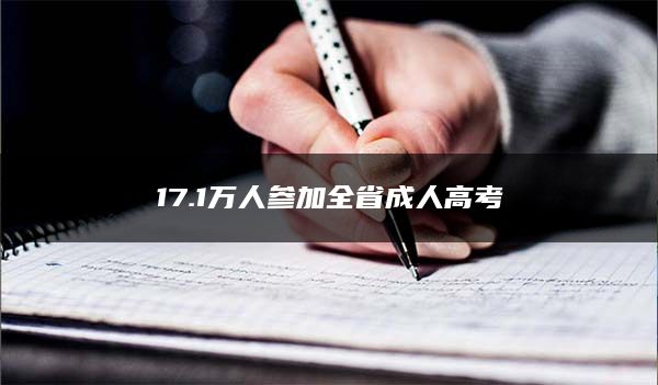 17.1万人参加全省成人高考