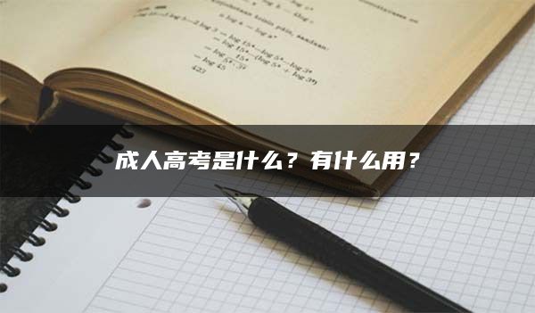 成人高考是什么？有什么用？