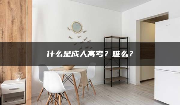 什么是成人高考？难么？