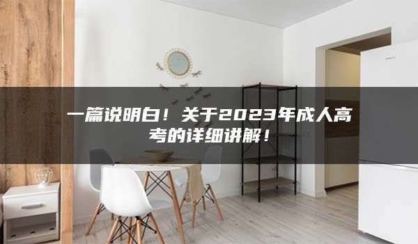 一篇说明白！关于2023年成人高考的详细讲解！